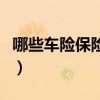 哪些車險保險公司比較可靠（哪些車險必須買）