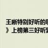 王晰特別好聽的歌（王晰十大經典歌曲排行榜：《愛于此生》上榜第三好聽到炸）