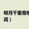 明月千里寄相思歌詞原唱（明月千里寄相思歌詞）