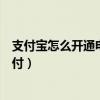 支付寶怎么開通電子錢包（手機支付寶錢包怎么開通快捷支付）