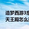 造夢西游3東天王殿快速進入（造夢西游3東天王殿怎么進）