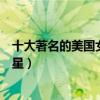 十大著名的美國女歌手（美國女歌手排名前十美國天后級歌星）