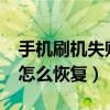 手機刷機失敗了怎么辦?（安卓手機刷機失敗怎么恢復）