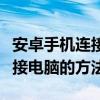 安卓手機連接電腦不識別數據線（安卓手機連接電腦的方法）