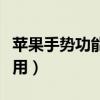 蘋果手勢功能怎么用視頻（蘋果手勢功能怎么用）