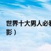 世界十大男人必看勵志電影（十部適合男人看的經典勵志電影）