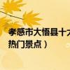 孝感市大悟縣十大著名旅游景點（大悟縣有哪些好玩的地方熱門景點）