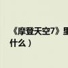 《摩登天空7》里有哪些歌曲（阿肆的《浮光掠影》歌詞是什么）