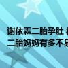 謝依霖二胎孕肚 視頻（謝依霖懷二胎肚子里一個懷里抱一個二胎媽媽有多不易）