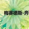 梅賽德斯-奔馳在本世紀末推出了中型皮卡