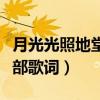 月光光照地堂歌曲歌詞中文（月光下的祈禱全部歌詞）