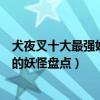 犬夜叉十大最強妖怪（犬夜叉大妖怪排行榜犬夜叉里最厲害的妖怪盤點）