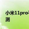 小米11pro手機評測 小米12Pro真機上手評測 