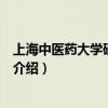 上海中醫藥大學研究生院（關于上海中醫藥大學研究生院的介紹）