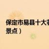 保定市易縣十大著名旅游景點（易縣有哪些好玩的地方熱門景點）