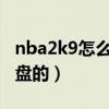 nba2k9怎么空接扣籃（NBA2k9怎么空接鍵盤的）
