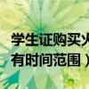 學生證購買火車票優惠卡（學生證購買火車票有時間范圍）