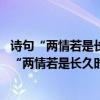 詩句“兩情若是長久時又豈在朝朝暮暮（”是什么意思 詩句“兩情若是長久時又豈在朝朝暮暮 ”是什么意思）