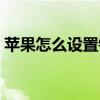 蘋果怎么設置鈴聲多多（蘋果怎么設置鈴聲）