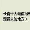 長春十大最值得去的景點（長春必去的10個地方長春旅游一定要去的地方）