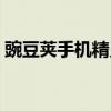豌豆莢手機精靈（豌豆莢手機精靈使用方法）