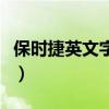 保時捷英文字母車標拼寫（保時捷英文怎么讀）