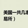 美國一共幾家股票交易所（美國有幾個股票交易所）