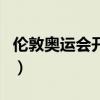 倫敦奧運會開幕式嘉賓（倫敦奧運會開幕時間）