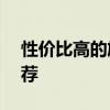 性價比高的旗艦推薦 有顏有料的888旗艦推薦 
