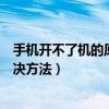 手機開不了機的原因和解決辦法（手機開不了機的原因和解決方法）