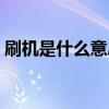 刷機是什么意思有什么用（刷機是什么意思）