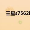 三星s7562i拆解（三星s7572拆機圖解）