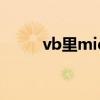 vb里mid,left函數（有什么區別）