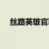 絲路英雄官職攻略（絲路英雄官職表！）