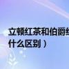 立頓紅茶和伯爵紅茶什么區別（立頓溫潤紅茶與立頓紅茶有什么區別）