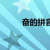 奮的拼音（關于奮的拼音的介紹）