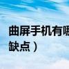 曲屏手機有哪些好的推薦（曲屏手機有哪些優缺點）
