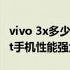 vivo 3x多少錢（vivox3t手機多少錢-vivox3t手機性能強大嗎）