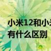 小米12和小米12s哪個好 小米12s和小米12x有什么區別 