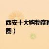西安十大購物商圈（西安最繁華的商圈西安人流量最大的商圈）