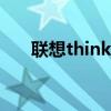 聯想thinkpad（T400 怎么U盤啟動）
