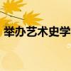 舉辦藝術史學家和評論家蘇贊·博特格的演講