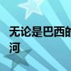 無論是巴西的寨卡病毒還是懷俄明州的西尼羅河