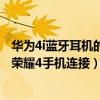 華為4i藍牙耳機的使用方法（ibluetooth藍牙耳機怎么華為榮耀4手機連接）
