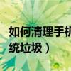如何清理手機系統隱藏垃圾（如何清理手機系統垃圾）