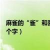 麻雀的“雀”和喜鵲的“鵲”有什么不同（為什么不用同一個字）