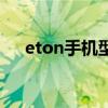 eton手機型號大全（eton手機怎么樣）