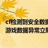 cf檢測到安全數據異常即將關閉客戶端（CF安全系統檢測到游戲數據異常立即關閉客戶端）