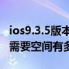 ios9.3.5版本如何升級（iOS9.2.1正式版升級需要空間有多大）