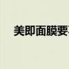 美即面膜要不要洗（美即面膜要敷多久）